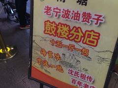 祖传-沈氏祖传老宁波油赞子(南塘店)