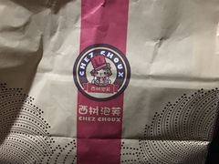 -西树泡芙(北京金源2店)