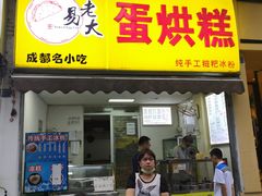 门面-易老大蛋烘糕(奎星楼总店)