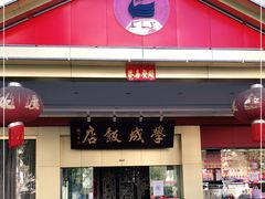 门面-学成饭店(北辰店)