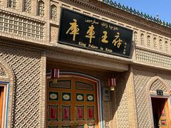 -库车王府