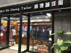 点击看大图 -香港威德诚洋服BESPOKE西服西装高级定制(上海湾一店)