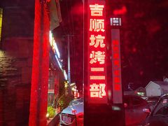-吉顺坑烤