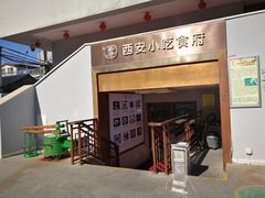 门面-汉唐宴长安食府