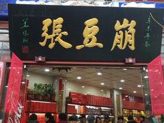 门面-崩豆张(古文化街店)