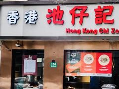 -香港池仔记肠粉王(博多新记襄阳南路店)