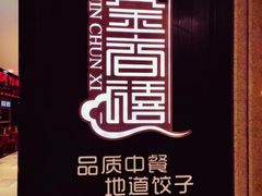 -金春禧(世茂国际广场店)
