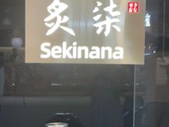 -炙柒Sekinana·精致日料(合生汇店)