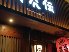 门面-醉虎传(南锣鼓巷店)