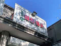 门面-天泽祥·鼓楼馒头(鼓楼店)