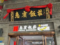 -惠宾饭庄(中山路店)