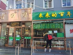 门面-老回回饺子馆(海洋馆店)