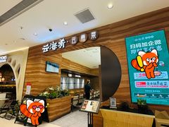 -云海肴·汽锅鸡·云南菜(苏州中心店)