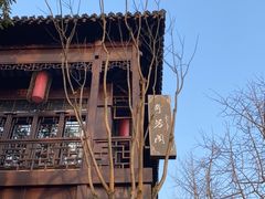-奇芳阁·百年清真南京菜(夫子庙店)