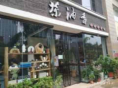 门面-茶油香闽南菜·花园餐厅(前埔店)