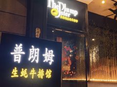 -普朗姆生蚝牛排馆 The Plump Oyster(成都摩方购物中心店)