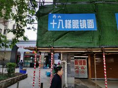门面-蒋六十八梯眼镜面(渝中店)