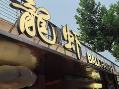 -巴厘龙虾·榜首油焖大虾(音乐学院·沿江酒馆店)