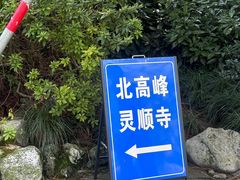 -灵顺寺