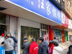 门面-汪家馄饨(集庆路店)