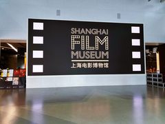 -上海电影博物馆