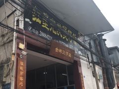 门面-红星光发煲仔饭(大石街店)