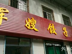 门面-军嫂饺子馆(岳家寨小区店)