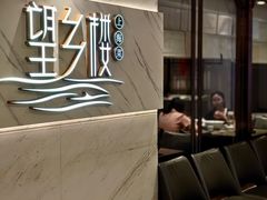 -望乡楼上海菜(日月光店)