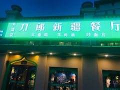 门面-刀郎牛肉面新疆餐厅·烧烤(清真通州珠江国际城店)