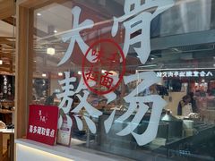 -味千拉面(又一城店)