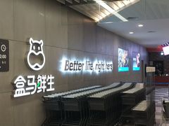 -盒马鲜生(财富中心店)