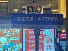 -狗不理大酒店(意式风情街店)