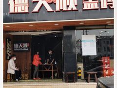 门面-德天顺盖码饭(人民西路店)