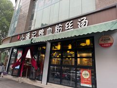 -小潘记鸭血粉丝汤