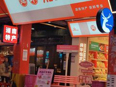 -舜华临武鸭·湖南零食特产(三王街店)