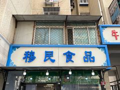 -穆民食品(牛街店)