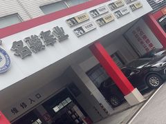 -名骏车业(新区玉山店)