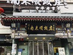 -南来顺饭庄·清真(南菜园店)