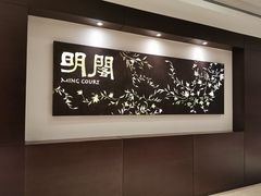 -明阁 Ming Court(广州朗豪酒店)