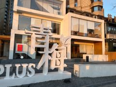 门面-青梅酒肆PLUS(长白仙岛北路店)