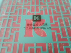 -上海静安昆仑大酒店