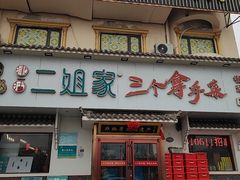 -二姐家三个拿手菜·北塘海鲜·大馅锅贴王(成林道店)