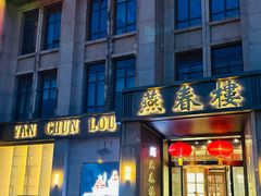 -燕春楼(海河华鼎店)