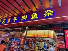 -肖记公安牛肉鱼杂馆·省级非物质文化遗产(江汉路直营店)