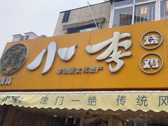 -小李烧鸡(西北角总店)