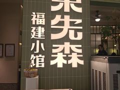 -锦荟JINHUI·浙江小馆(上海荟聚店)