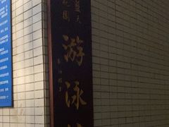 -领晟体育蓝天花园室内游泳馆