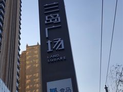 -兰岛广场(白沙路店)