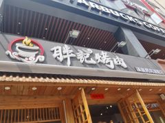 门面-胖记烤肉(江汉路店)