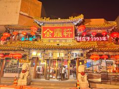 -金鼎轩(方庄天坛店)